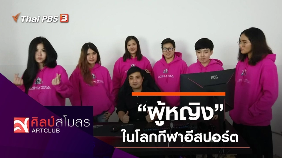 "ผู้หญิง" ในโลกกีฬาอีสปอร์ต