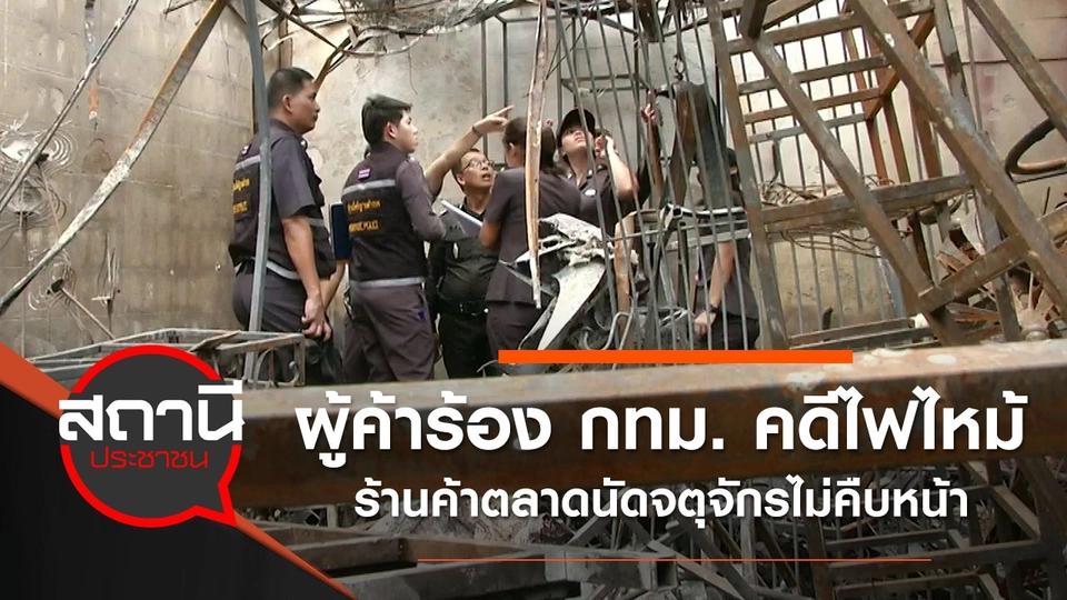 ผู้ค้าร้อง กทม. คดีไฟไหม้ร้านค้าตลาดนัดจตุจักรไม่คืบหน้า​