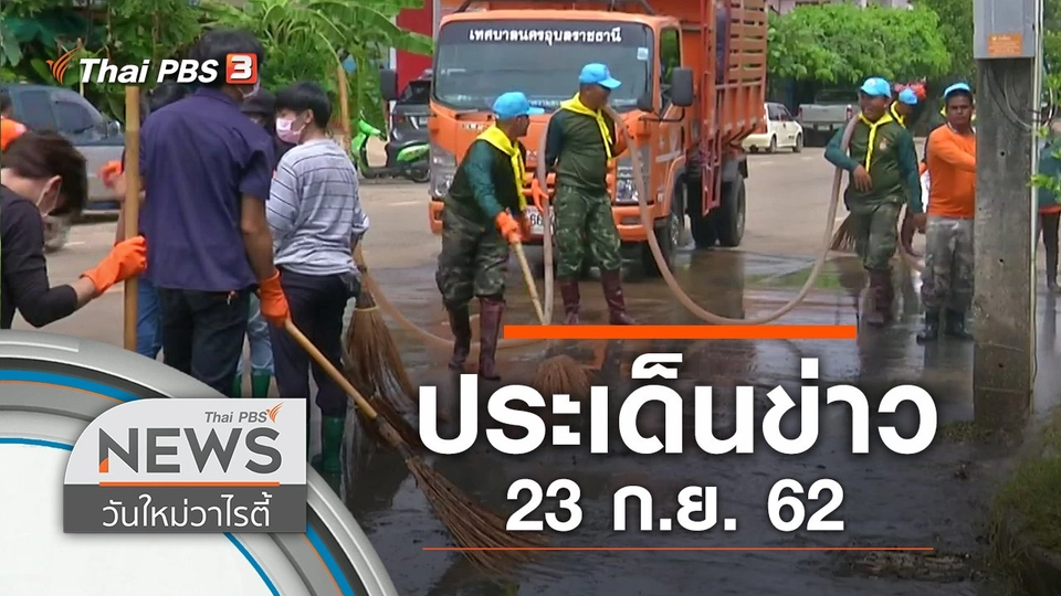 ประเด็นข่าว (23 ก.ย. 62)