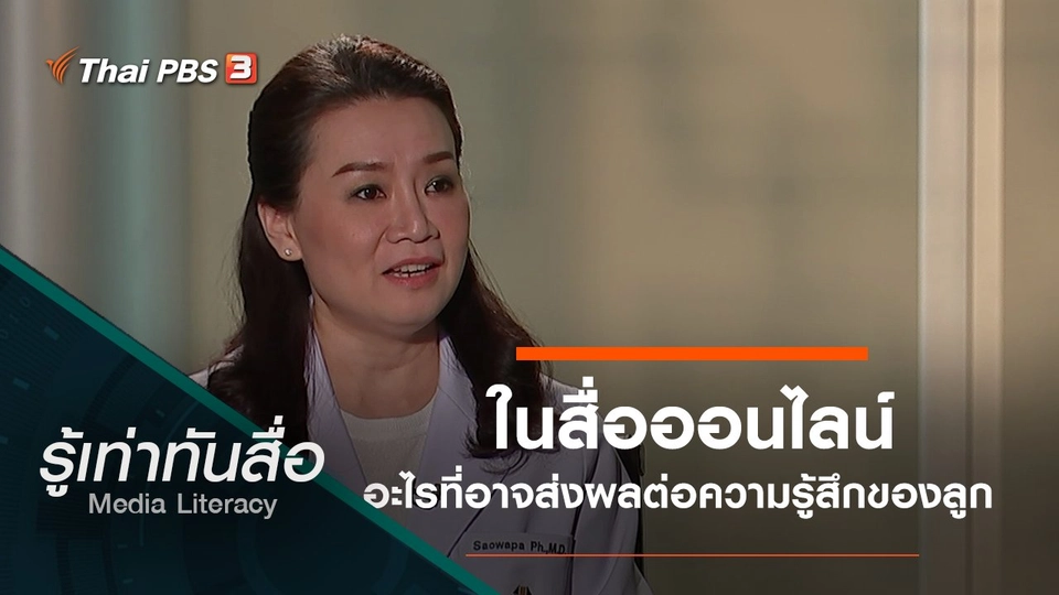 ในสื่อออนไลน์ อะไรที่อาจส่งผลต่อความรู้สึกของลูก