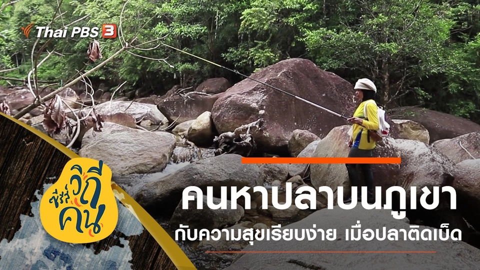 คนหาปลาแห่งเทือกเขาบรรทัด