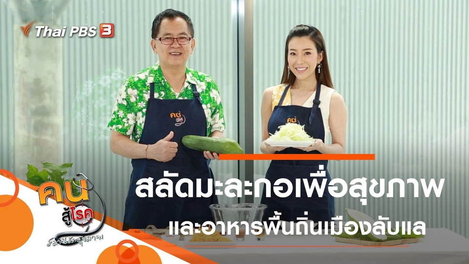 สลัดมะละกอเพื่อสุขภาพ,อาหารพื้นถิ่นเมืองลับแล จ.อุตรดิตถ์