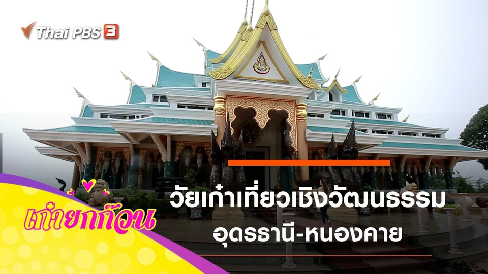 วัยเก๋าเที่ยวเชิงวัฒนธรรม อุดรธานี-หนองคาย