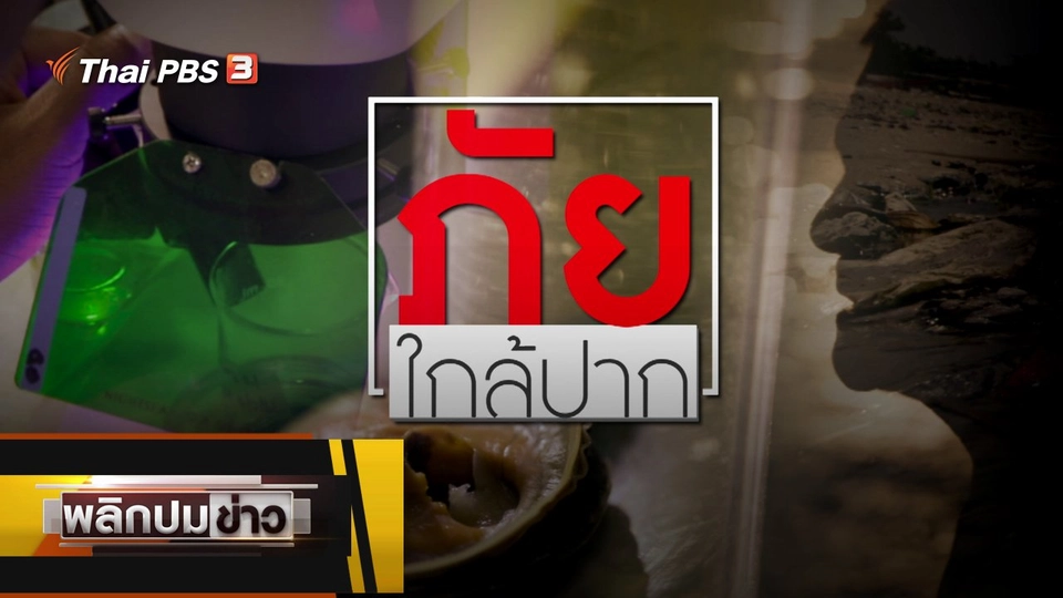 ภัยใกล้ปาก