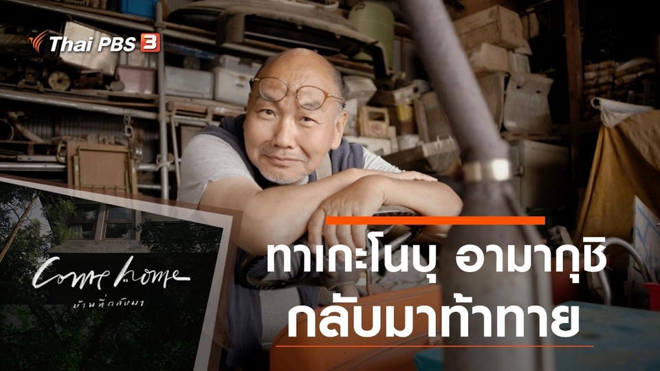 ทาเกะโนบุ อามากุชิ : กลับมาท้าทาย