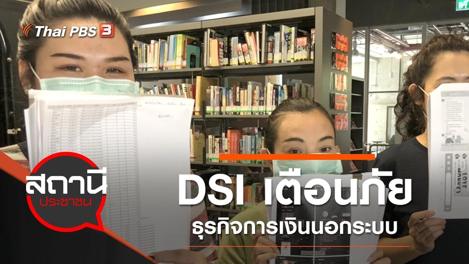 DSI เตือนภัยธุรกิจการเงินนอกระบบ