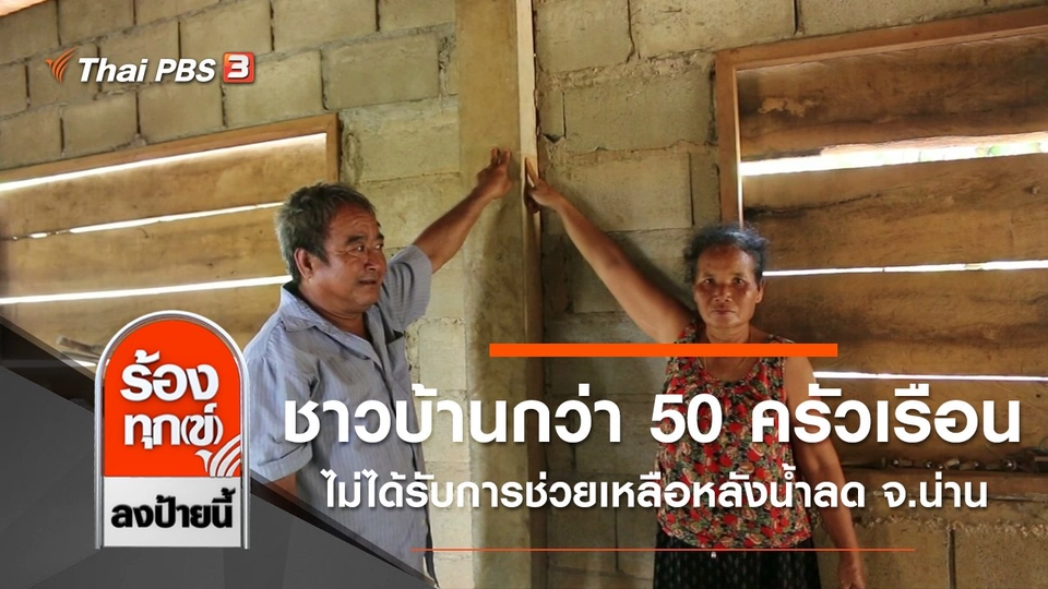 ชาวบ้านกว่า 50 ครัวเรือนไม่ได้รับการช่วยเหลือหลังน้ำลด จ.น่าน