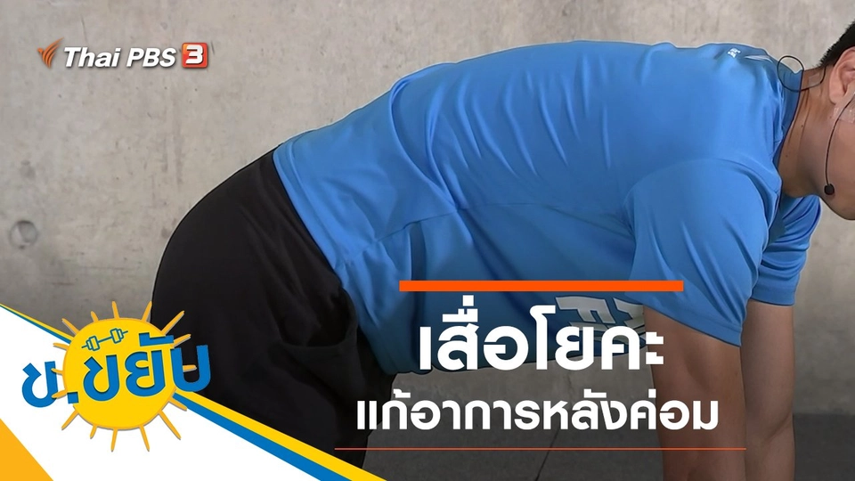 เสื่อโยคะแก้อาการหลังค่อม