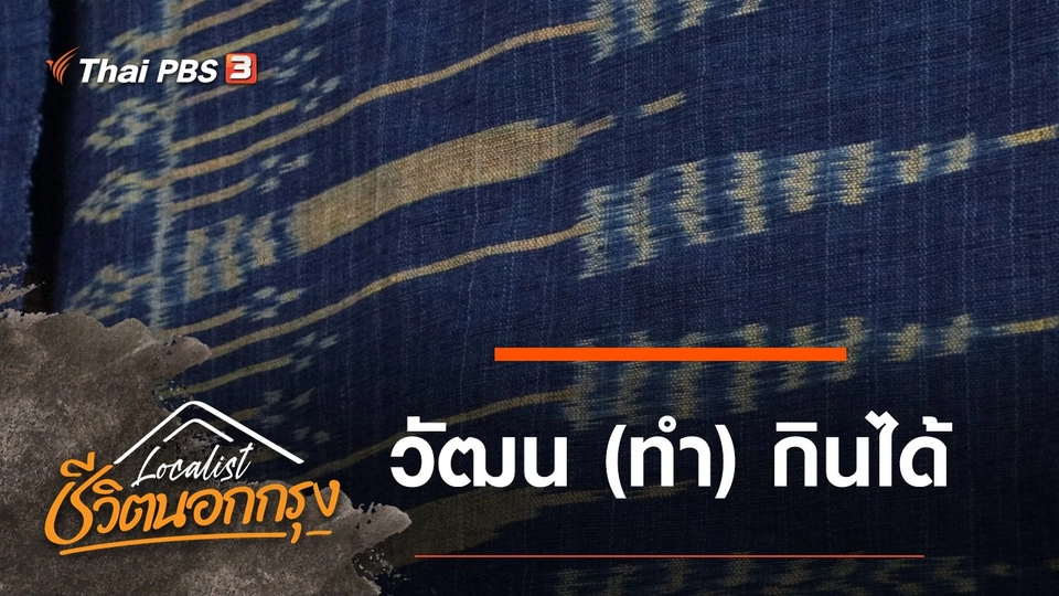 วัฒน (ทำ) กินได้