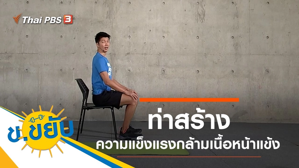 ท่าสร้างความแข็งแรงกล้ามเนื้อหน้าแข้ง