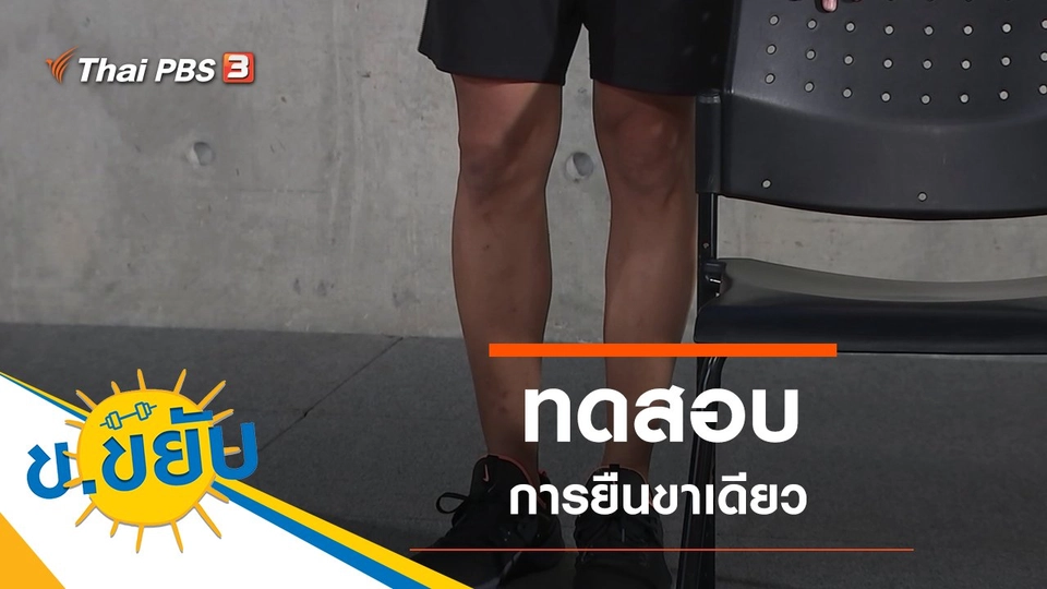 ทดสอบการยืนขาเดียว