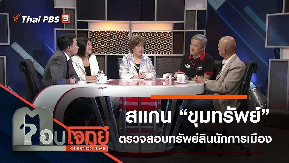 ​สแกน “ขุมทรัพย์” ตรวจสอบ “ทรัพย์สิน” นักการเมือง