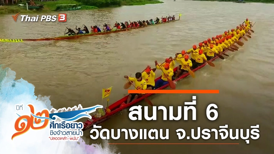 สนามที่ 6 วัดบางแตน จ.ปราจีนบุรี