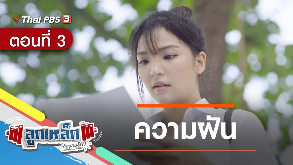 ตอนที่ 3 : ความฝัน