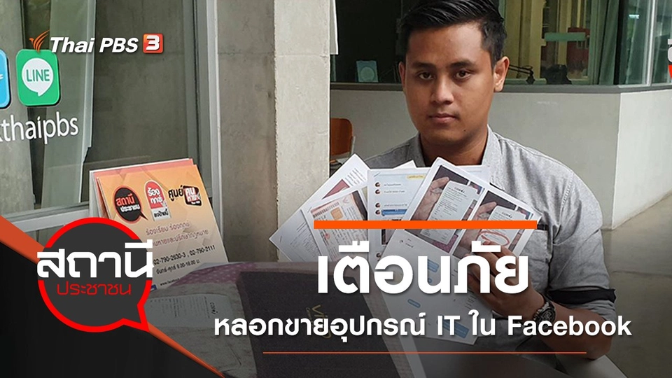 เตือนภัยหลอกขายอุปกรณ์ IT ใน Facebook