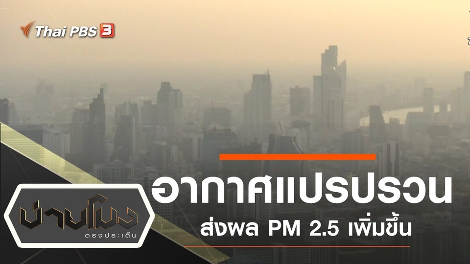 ประเด็นข่าว (26 ก.ย. 62)