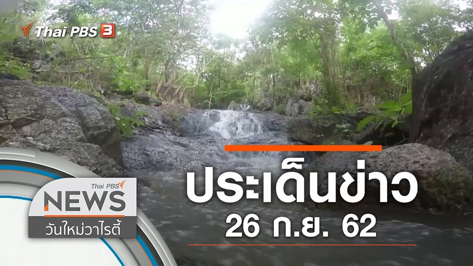 ประเด็นข่าว (26 ก.ย. 62)