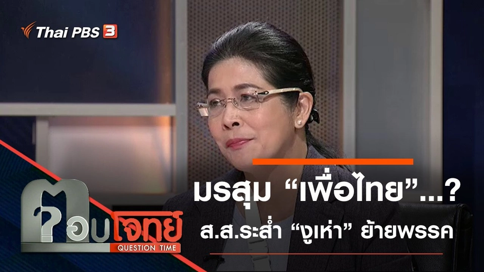 ​มรสุม “เพื่อไทย”...? ส.ส.ระส่ำ “งูเห่า” ย้ายพรรค