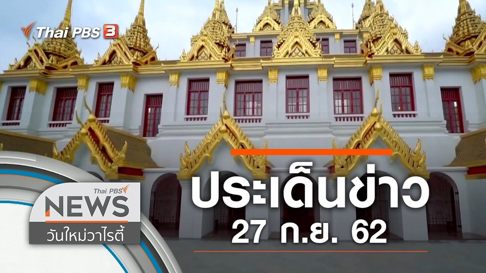 ประเด็นข่าว (27 ก.ย. 62)