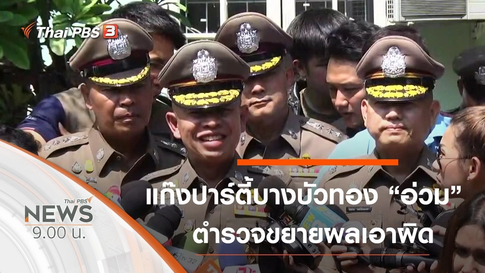 ประเด็นข่าว (28 ก.ย. 62)