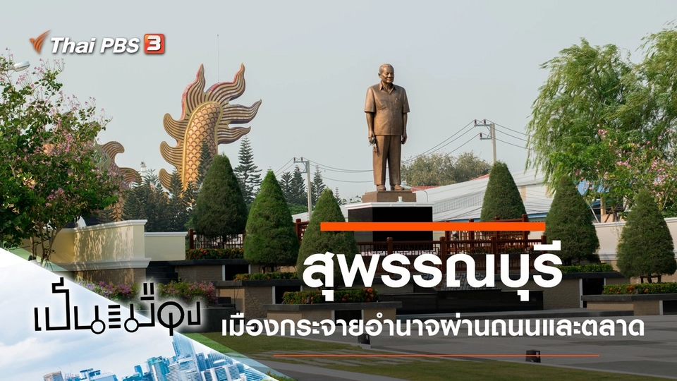 สุพรรณบุรี