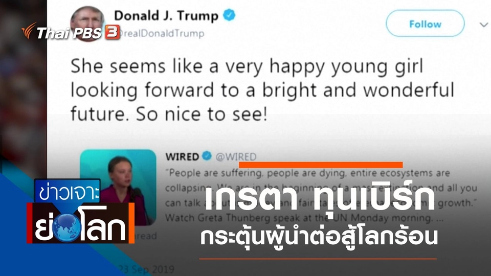 ประเด็นข่าว (28 ก.ย. 62)