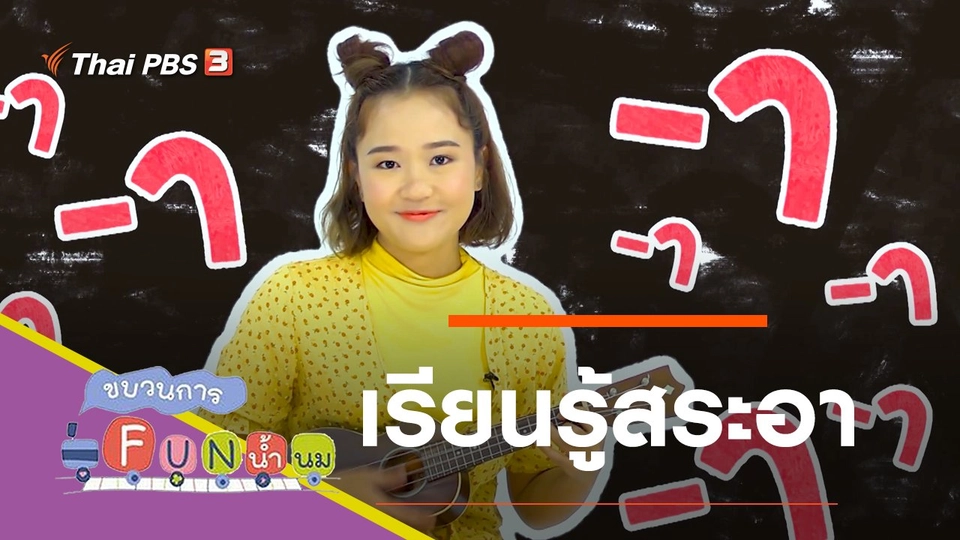 เรียนรู้สระอา