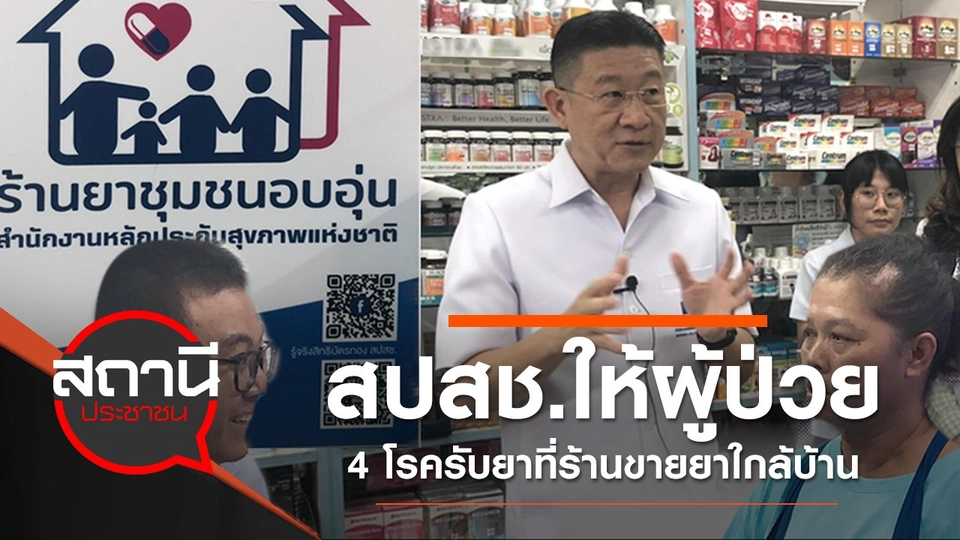 สปสช.ให้ผู้ป่วย 4 โรครับยาที่ร้านขายยาใกล้บ้าน