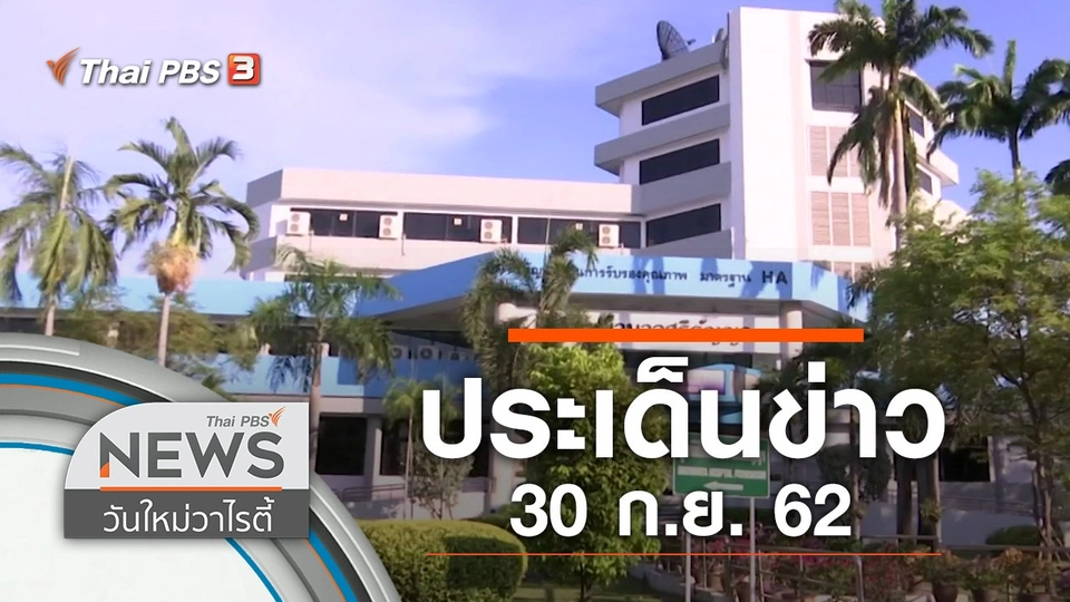 ประเด็นข่าว (30 ก.ย. 62)