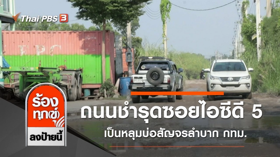 ถนนชำรุดซอยไอซีดี 5 เป็นหลุมบ่อสัญจรลำบาก กทม.