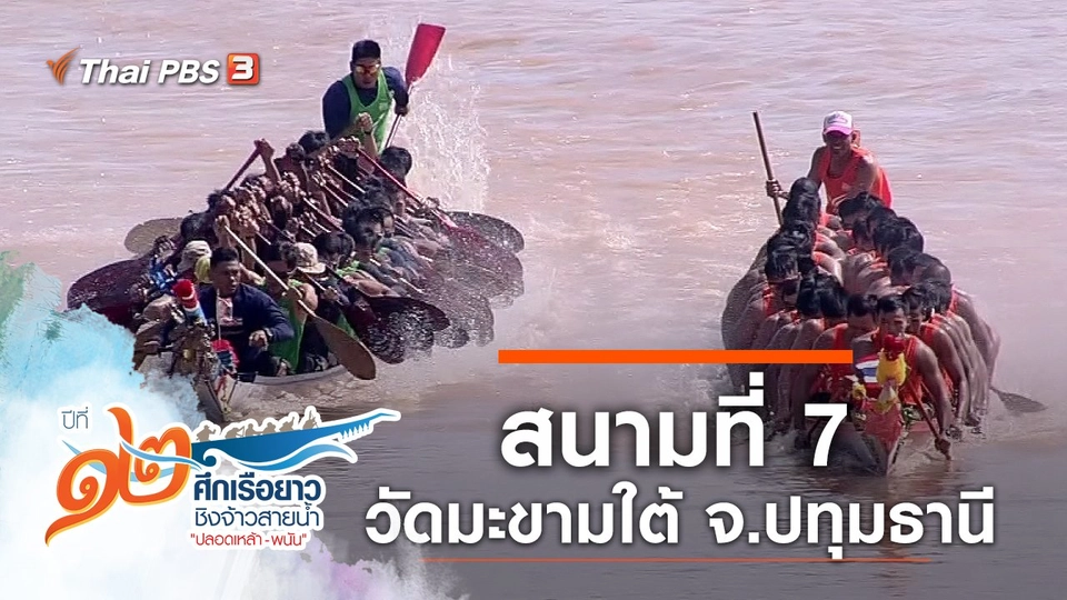 สนามที่ 7 วัดมะขามใต้ จ.ปทุมธานี