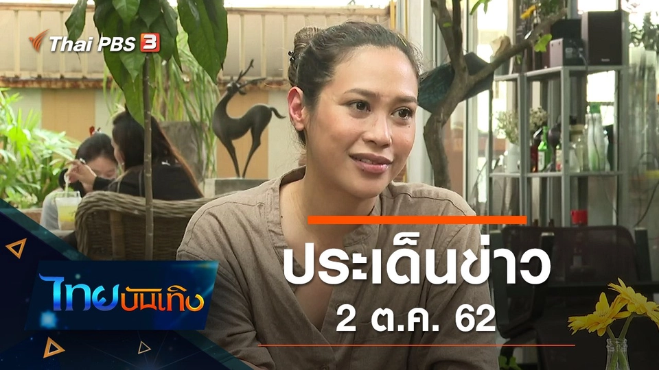 ประเด็นข่าว (2 ต.ค. 62)