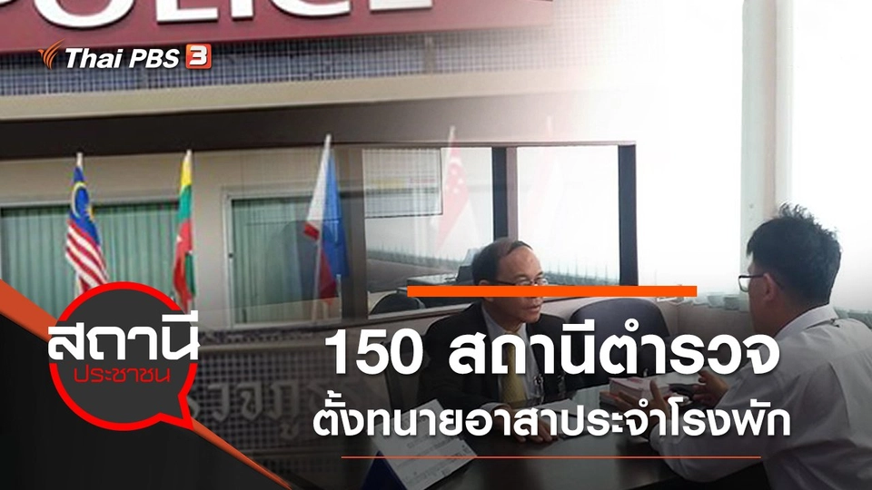 150 สถานีตำรวจ ตั้งทนายอาสาประจำโรงพัก
