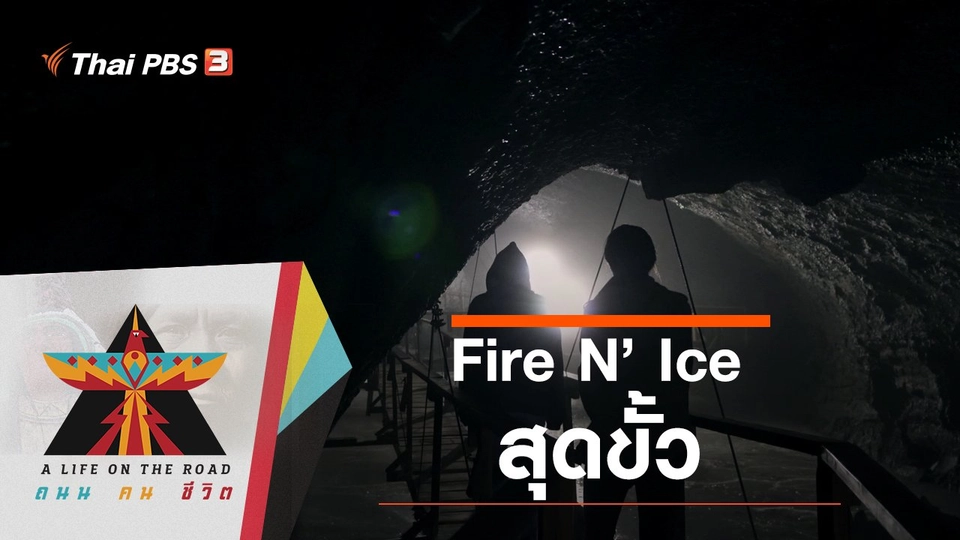 Fire N’ Ice สุดขั้ว