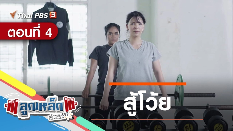 ตอนที่ 4 : สู้โว้ย