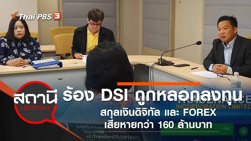 ร้อง DSI ถูกหลอกลงทุนสกุลเงินดิจิทัล และ FOREX เสียหายกว่า 160 ล้านบาท​