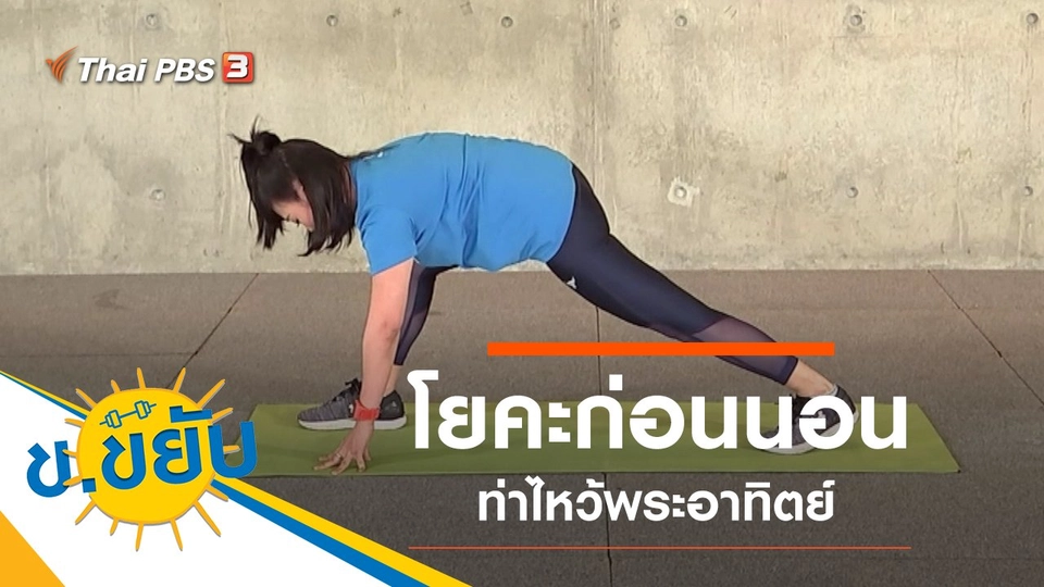 โยคะก่อนนอนท่าไหว้พระอาทิตย์