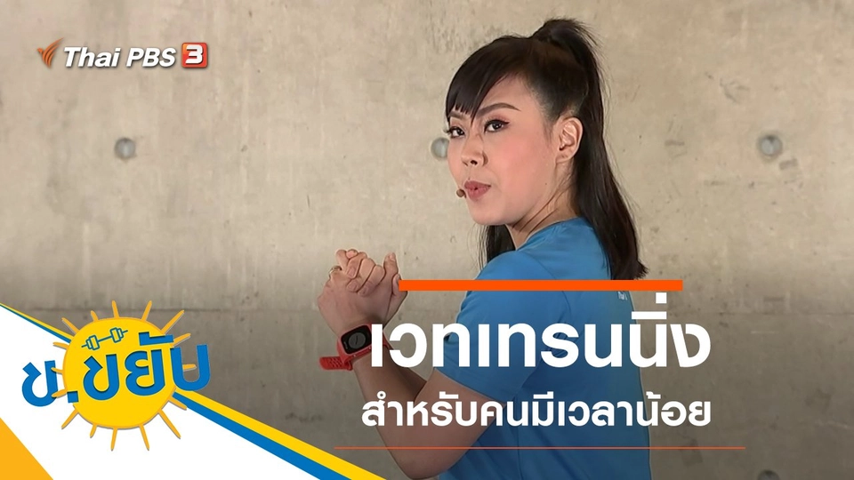 เวทเทรนนิ่งสำหรับคนมีเวลาน้อย