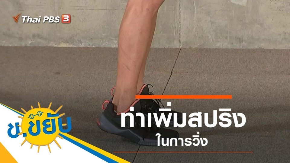 ท่าเพิ่มสปริงในการวิ่ง