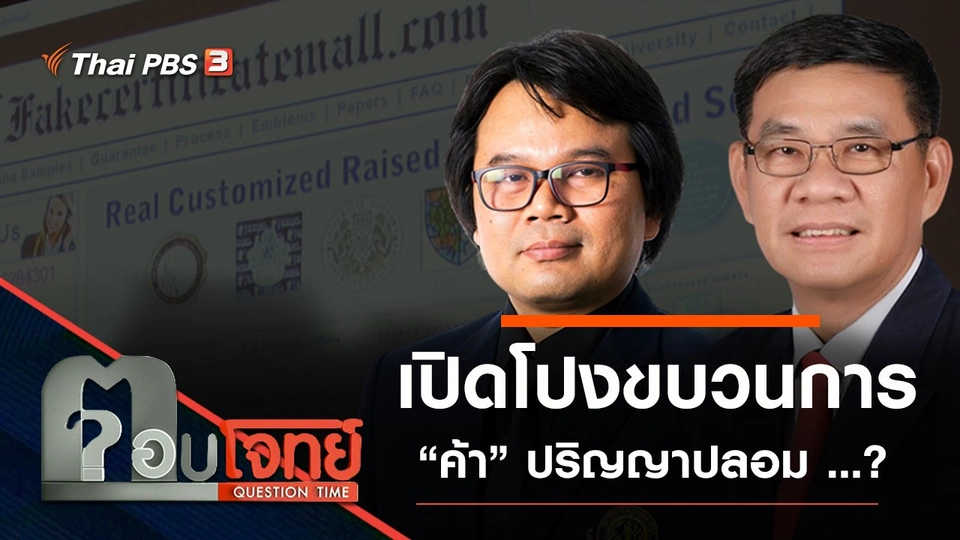 ​“เปิดโปง” ขบวนการ “ค้า” ปริญญาปลอม ...?
