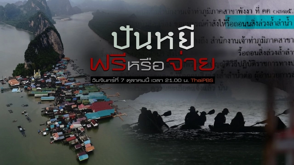 ปันหยี ฟรีหรือจ่าย