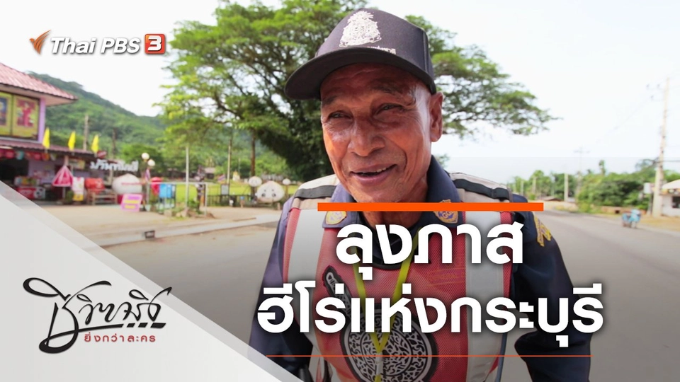 ลุงภาส ฮีโร่แห่งกระบุรี