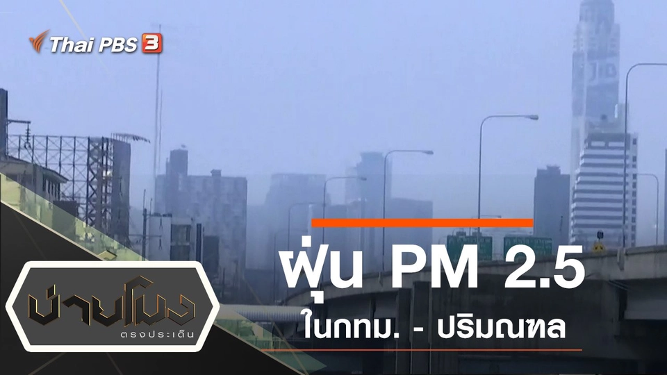 ประเด็นข่าว (1 ต.ค. 62)