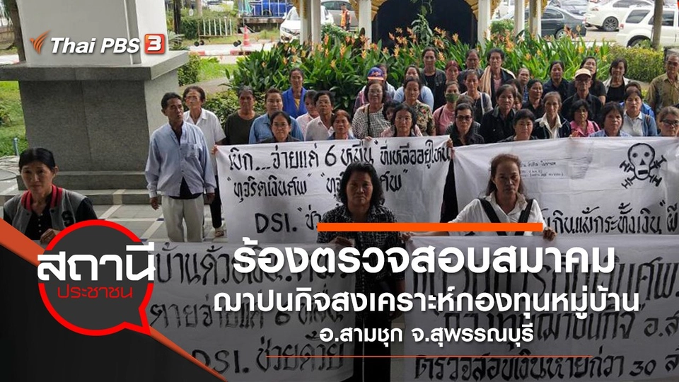 ร้องตรวจสอบสมาคมฌาปนกิจสงเคราะห์กองทุนหมู่บ้าน อ.สามชุก จ.สุพรรณบุรี