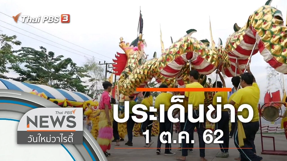 ประเด็นข่าว (1 ต.ค. 62)