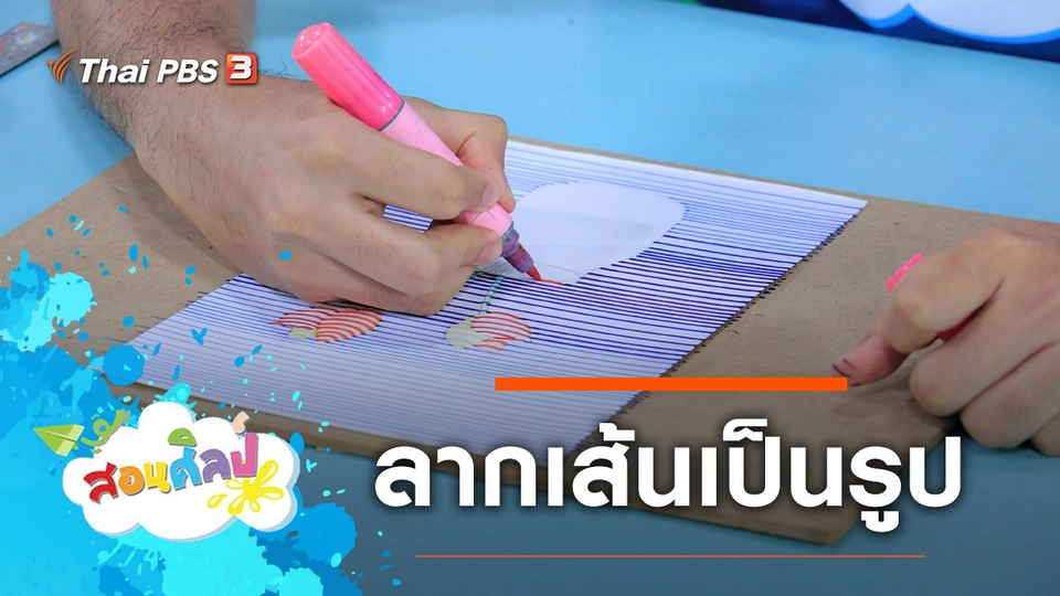 ลากเส้นเป็นรูป