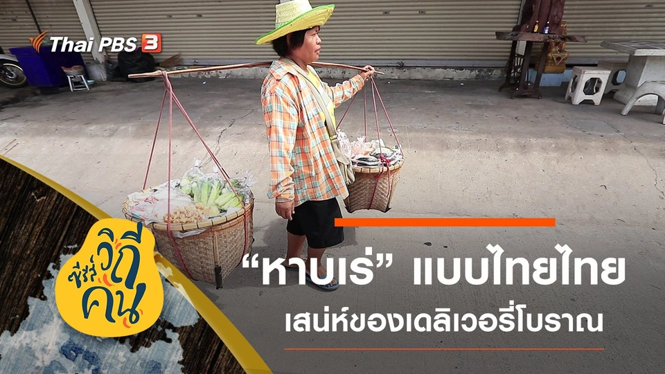 “หาบเร่” เดลิเวอรี่โบราณ
