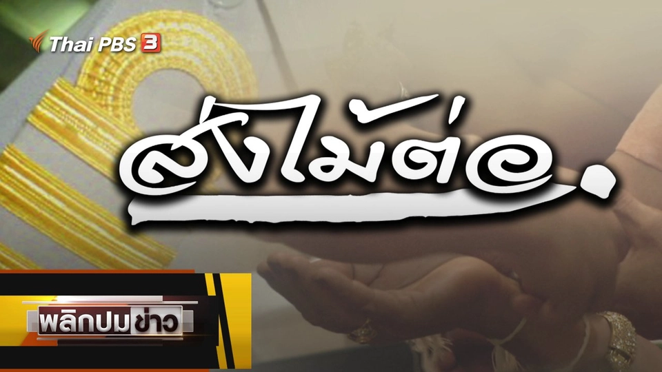 ส่งไม้ต่อ