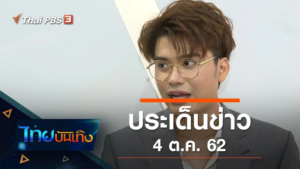 ประเด็นข่าว (4 ต.ค. 62)