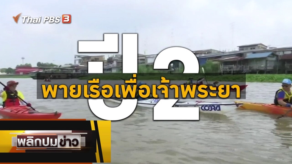 พายเรือเพื่อเจ้าพระยา ปี 2